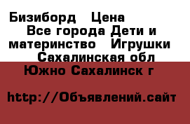 Бизиборд › Цена ­ 2 500 - Все города Дети и материнство » Игрушки   . Сахалинская обл.,Южно-Сахалинск г.